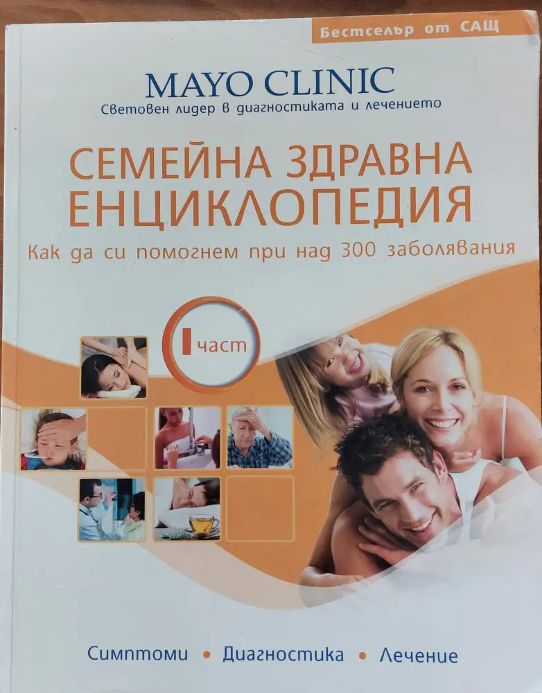 Семейна здравна енциклопедия Как да си помогнем при над 300 заболявания - Книги