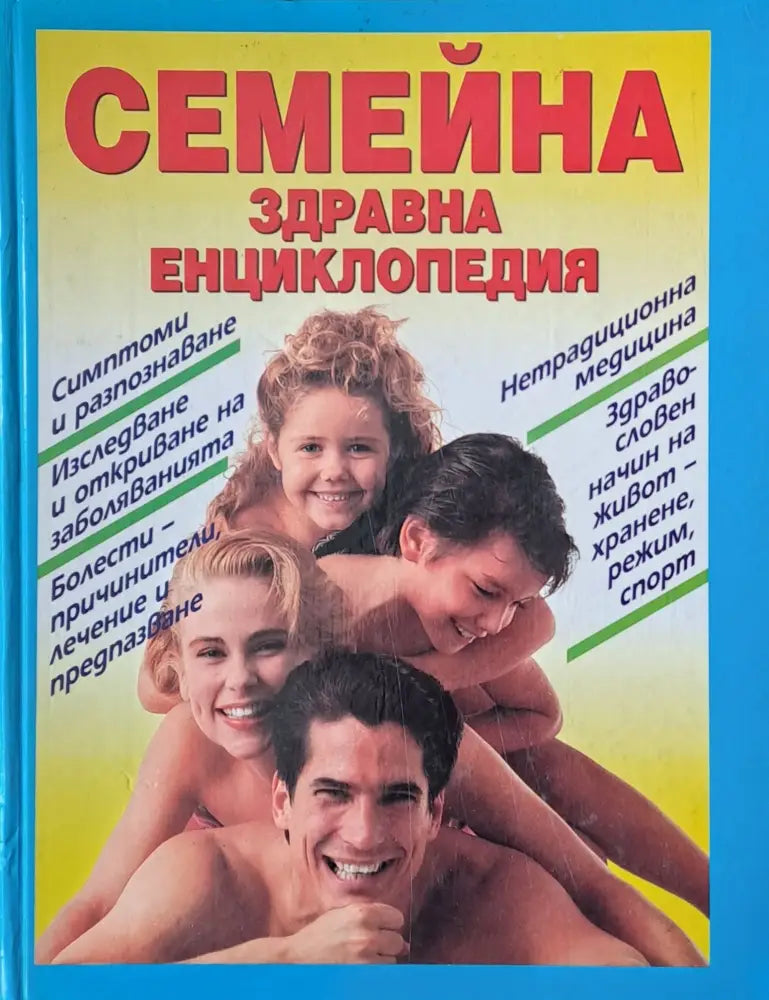 Семейна здравна енциклопедия - Книги
