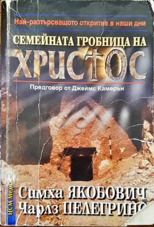 Семейната гробница на Христос - Книги