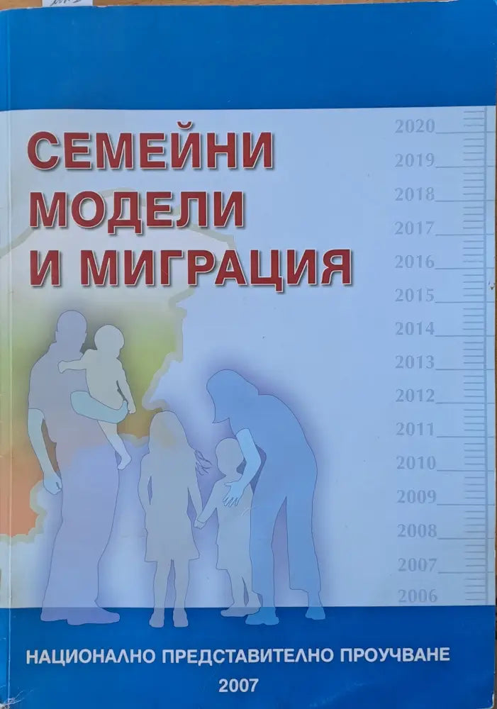 Семейни модели и миграция - Книги