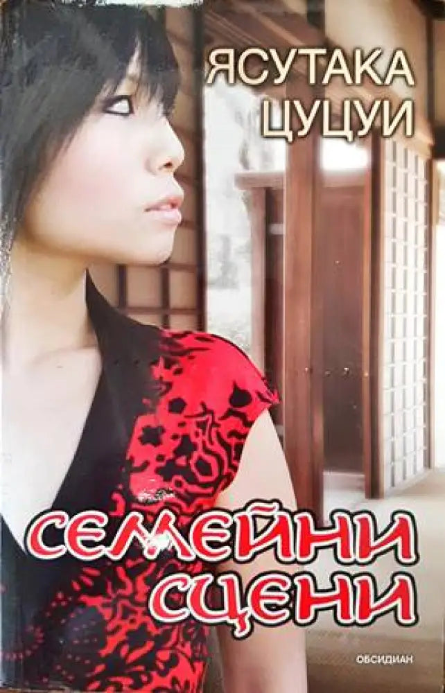 Семейни сцени (2030) - Книга