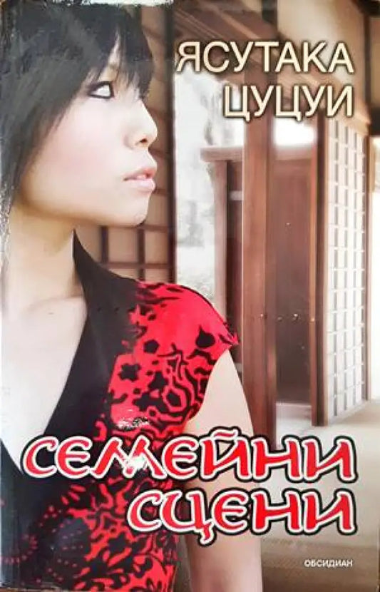 Семейни сцени (2030) - Книга