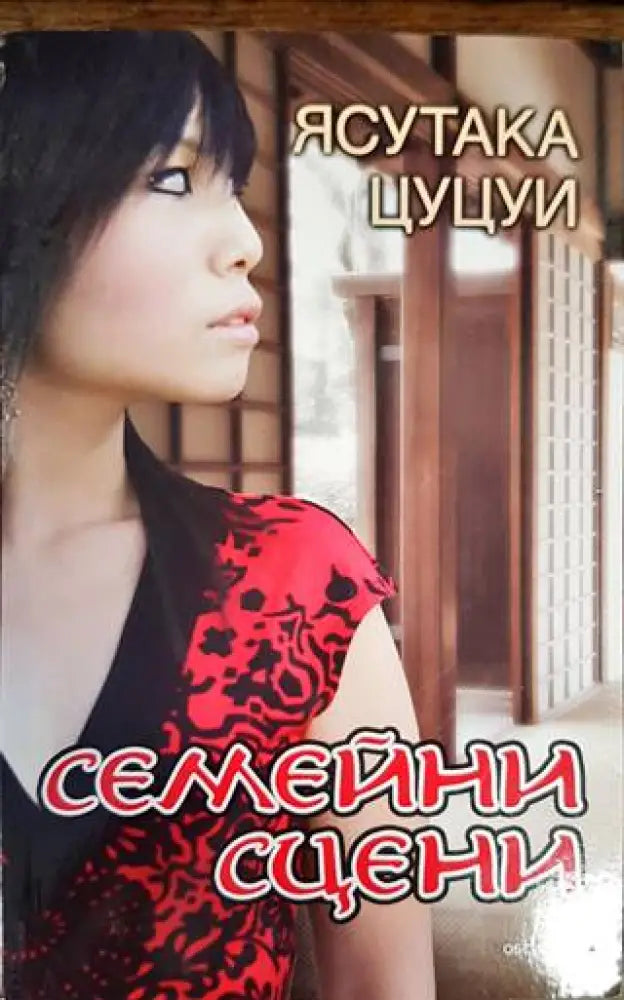 Семейни сцени (2060) - Книга