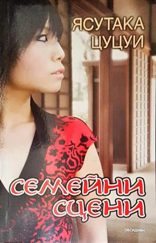 Семейни сцени (2568) - Книга