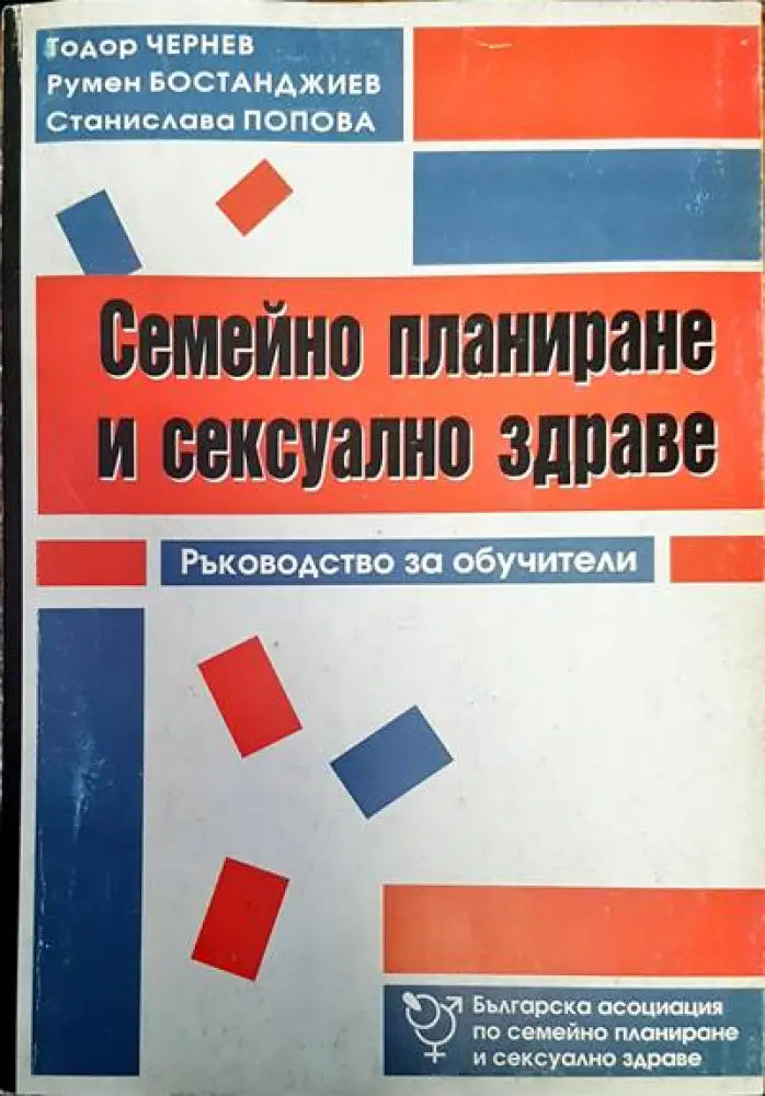 Семейно планиране и сексуално здраве - Книги