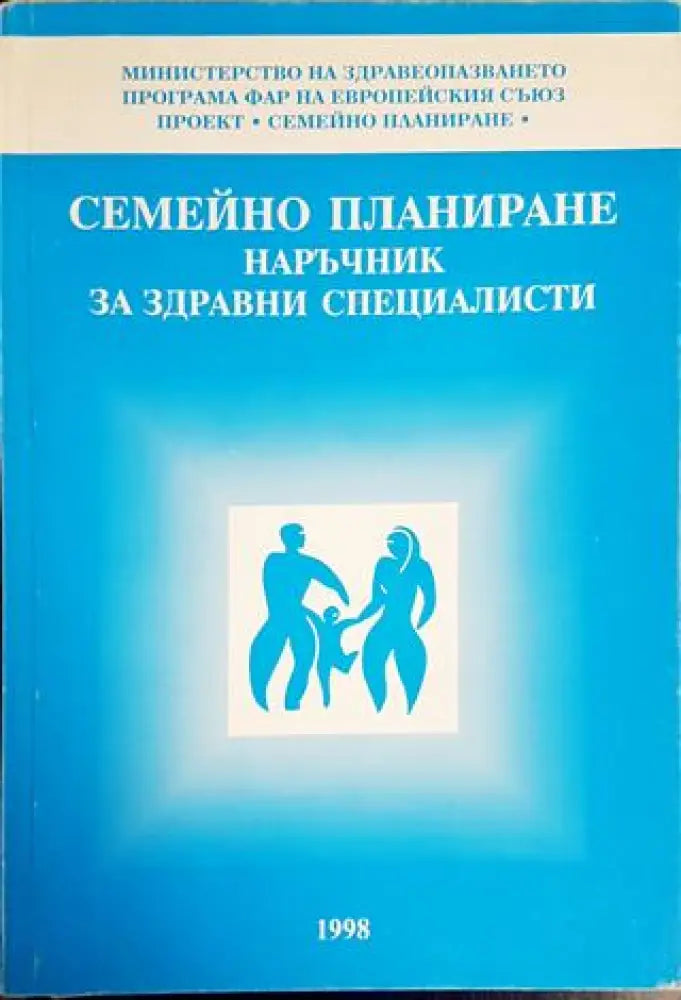 Семейно планиране - Книги