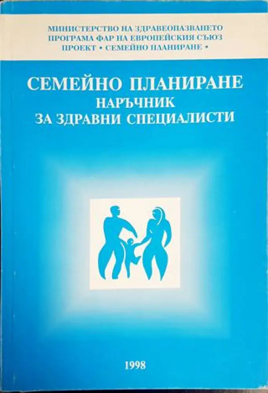 Семейно планиране - Книги