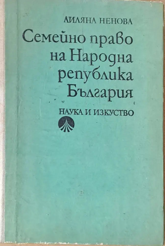 Семейно право на НРБ (187) - Книга