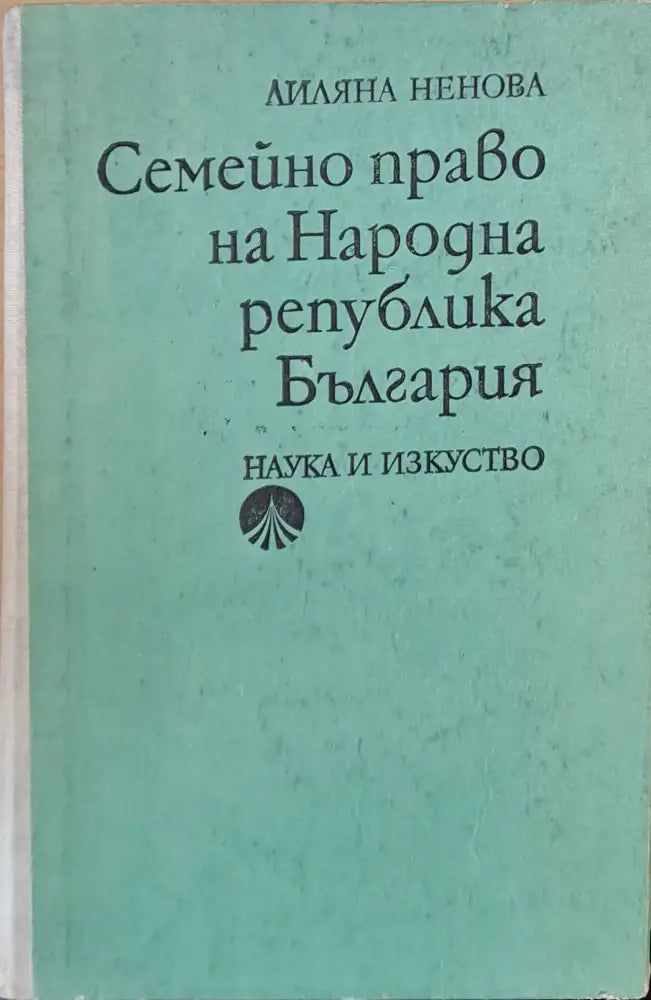 Семейно право на НРБ - Книги