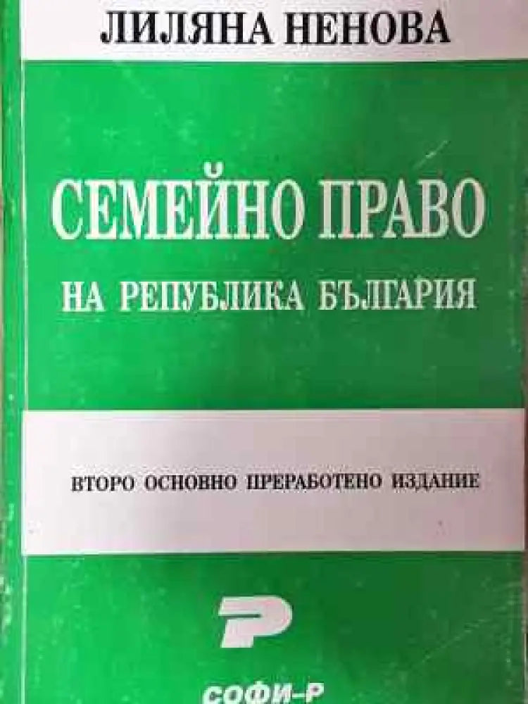 Семейно право на Република България - Книга
