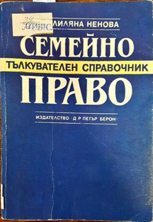 Семейно право. Тълкувателен справочник - Книги
