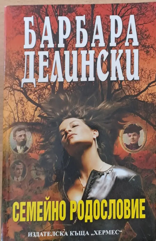 Семейно родословие - Книги