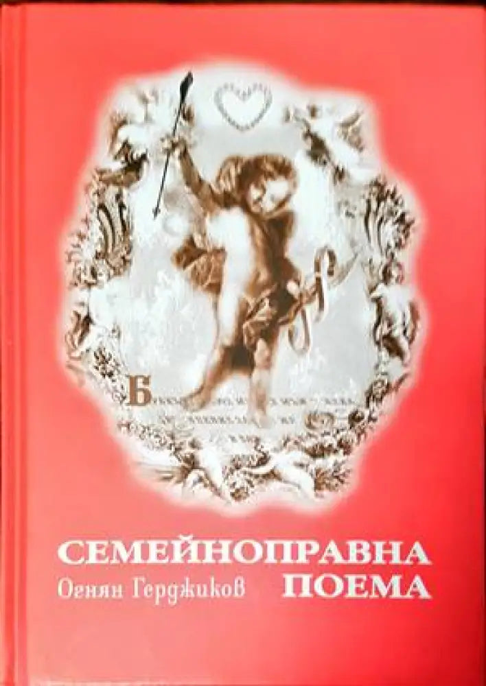 Семейноправна поема - Книги