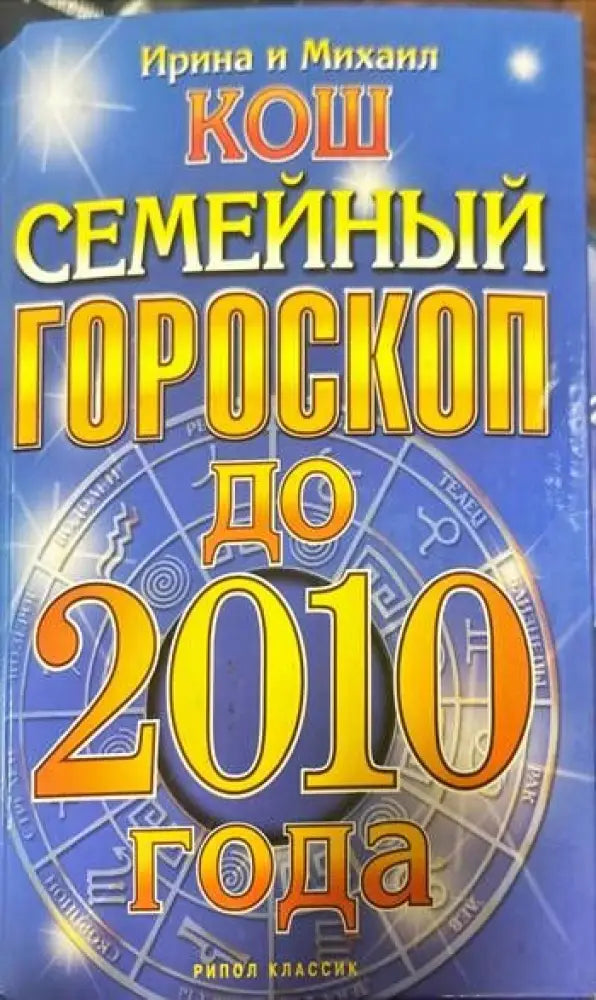 Семейный гороскоп до 2010 года - Книги