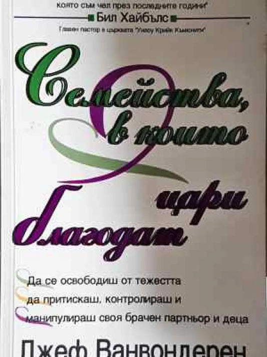 Семейства в които цари благодат (1451) - Книга