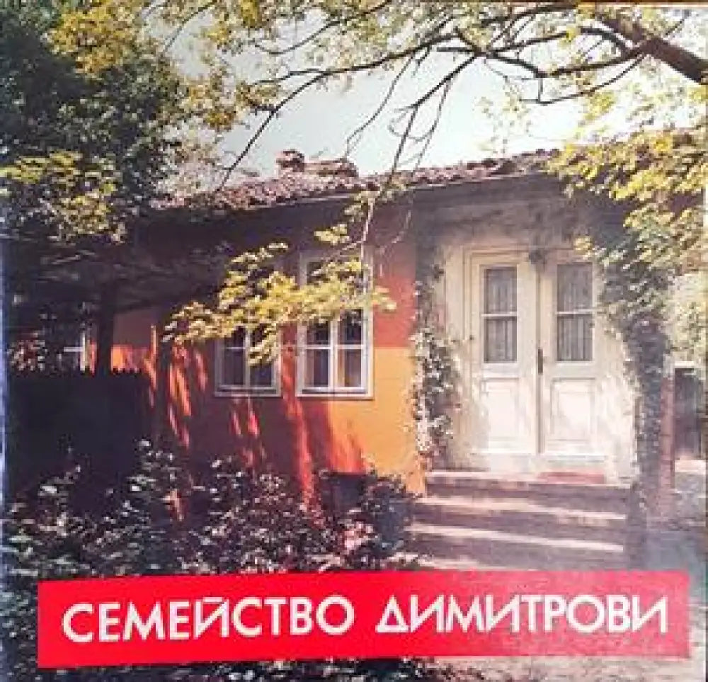Семейство Димитрови - Книги