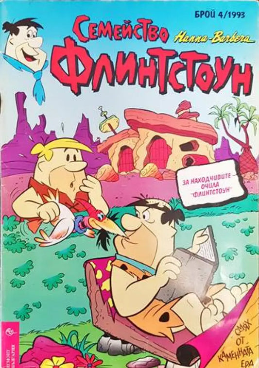 Семейство Флинстоун. Бр. 4 / 1993 - Книги
