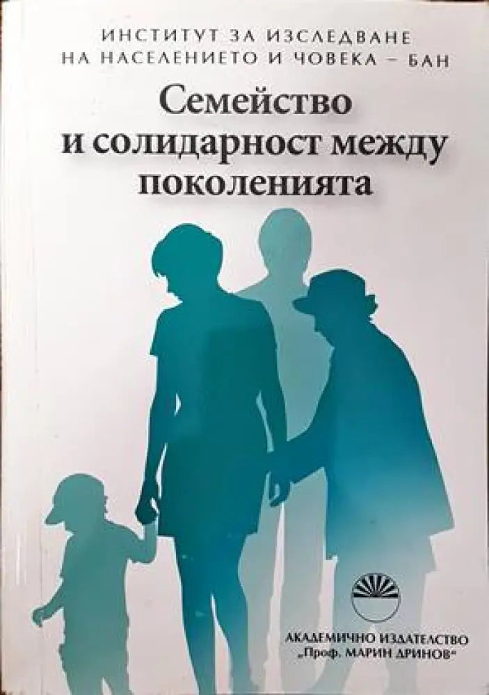 Семейство и солидарност между поколенията - Книги