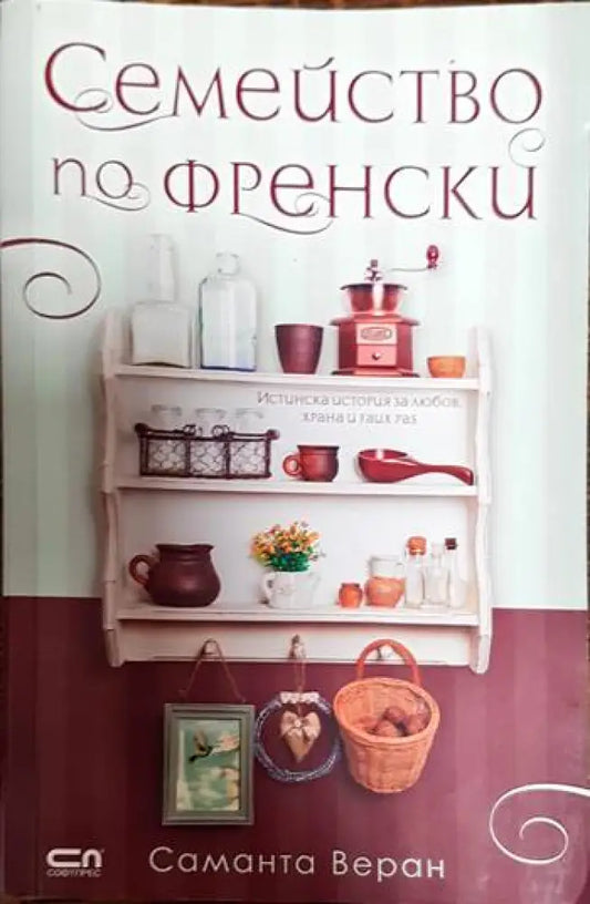 Семейство по френски - Книги