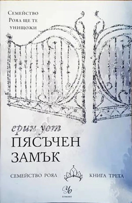 Семейство Роял. Книга 3: Пясъчен замък - Книги