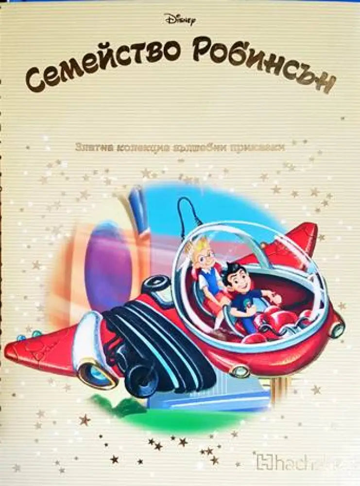 Семейство Робинсън - Книги