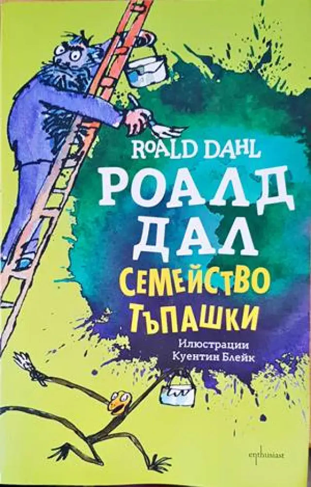 Семейство Тъпашки - Книги
