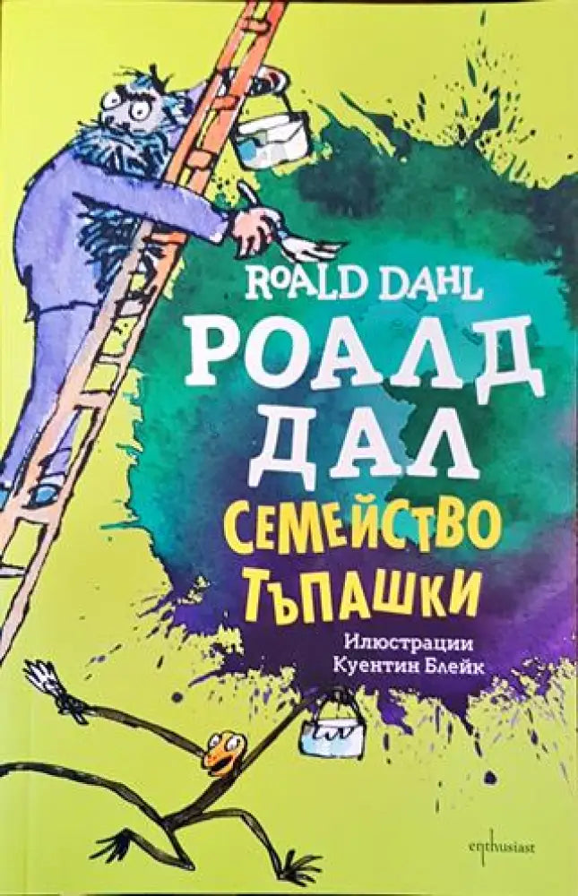 Семейство Тъпашки - Роалд Дал - Книга