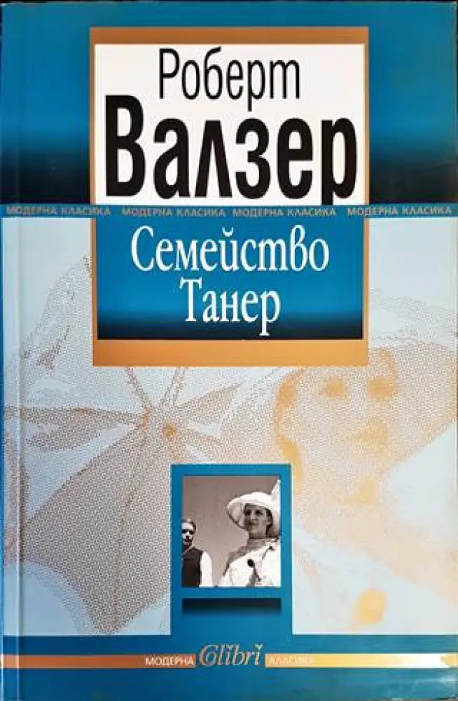Семейство Танер - Книги