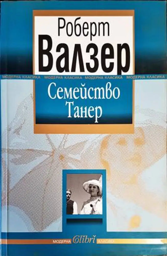Семейство Танер - Книги