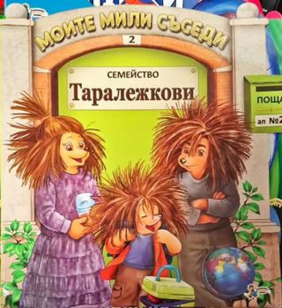 Семейство Таралежкови - Книга