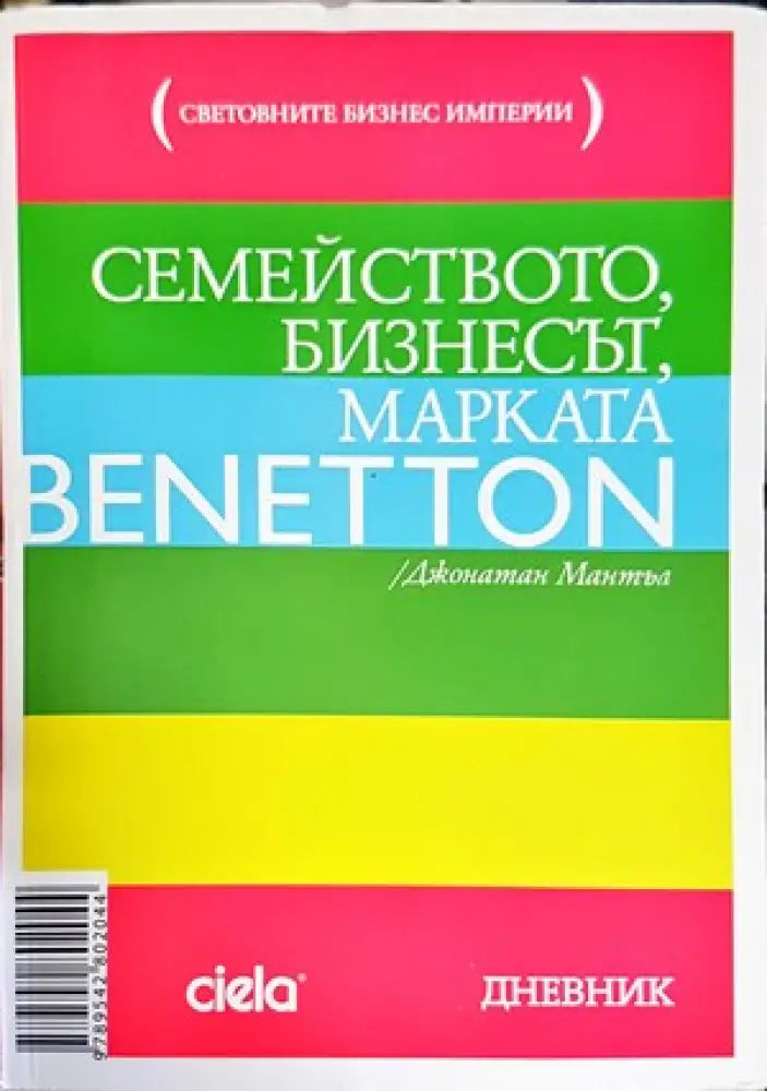 Семейството бизнесът марката Benetton - Книги