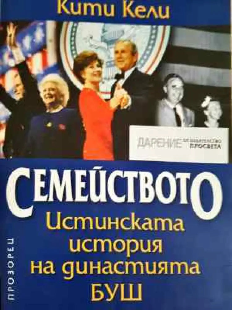 Семейството - Книга