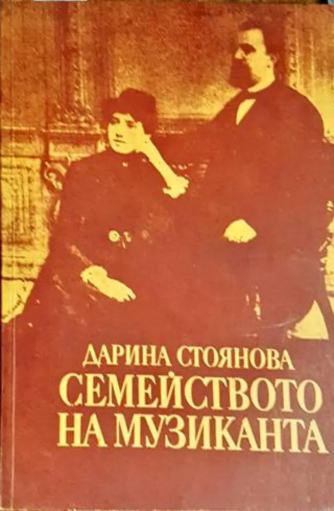 Семейството на музиканта - Книги