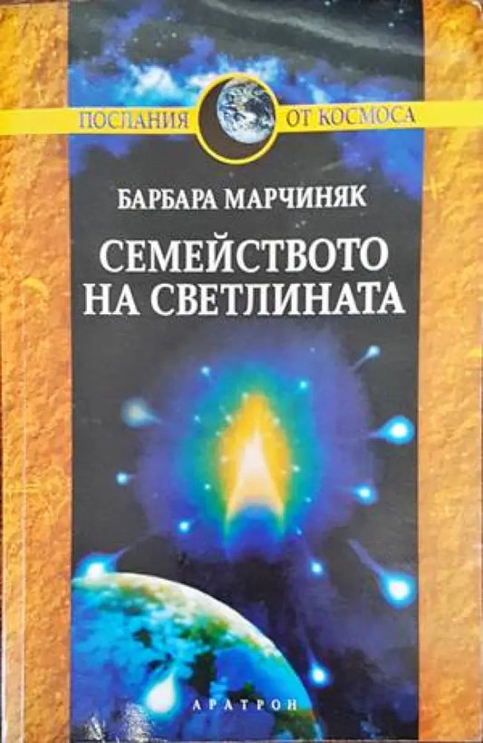 Семейството на светлината - Книги