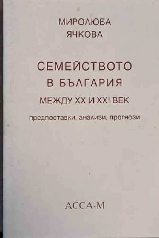 Семейството в България между ХХ и ХХІ век-предпоставки анализи прогнози - Книги