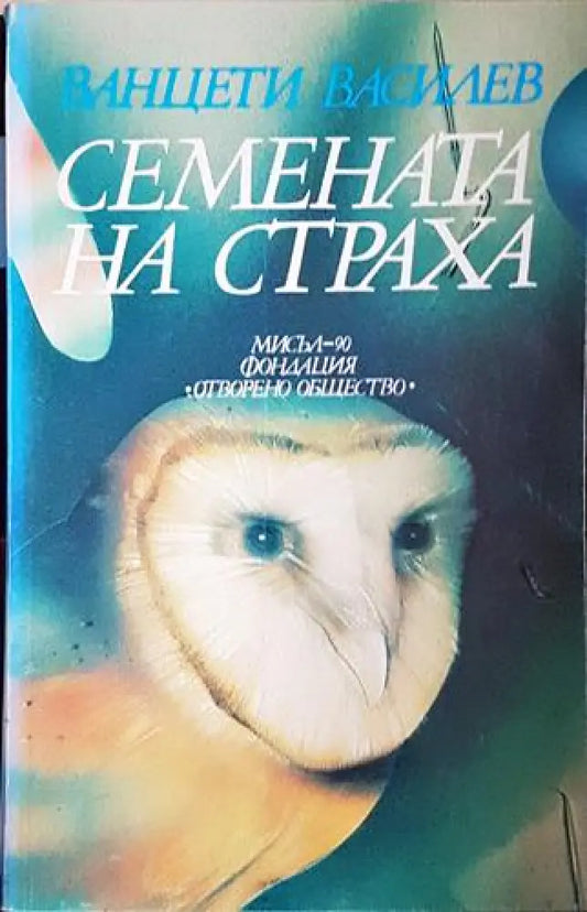 Семената на страха (1986) - Книга