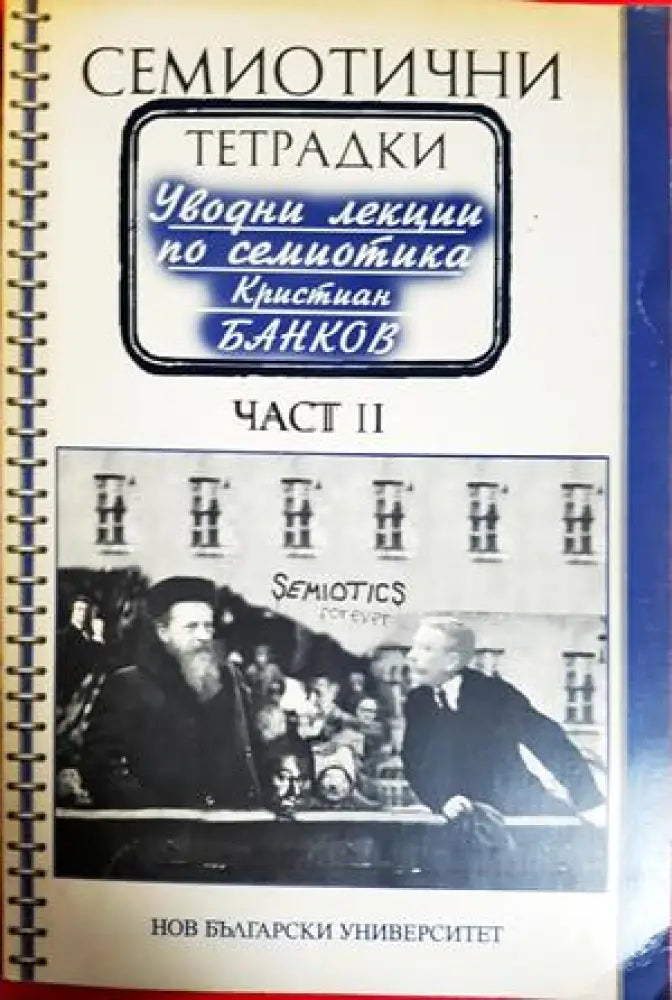 Семиотични тетрадки - част 2 (398) - Книга