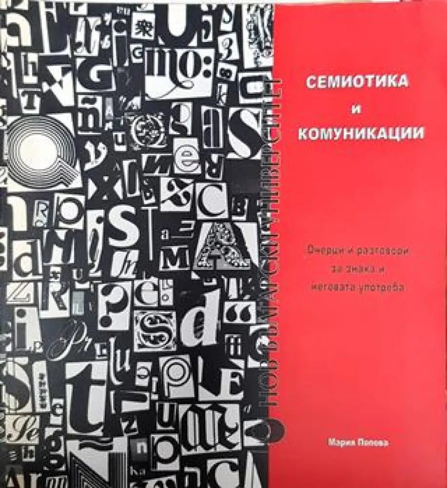 Семиотика и комуникации. Очерци и разговори за знака и неговата употреба (379) - Книга