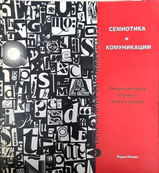 Семиотика и комуникации. Очерци и разговори за знака и неговата употреба (379) - Книга