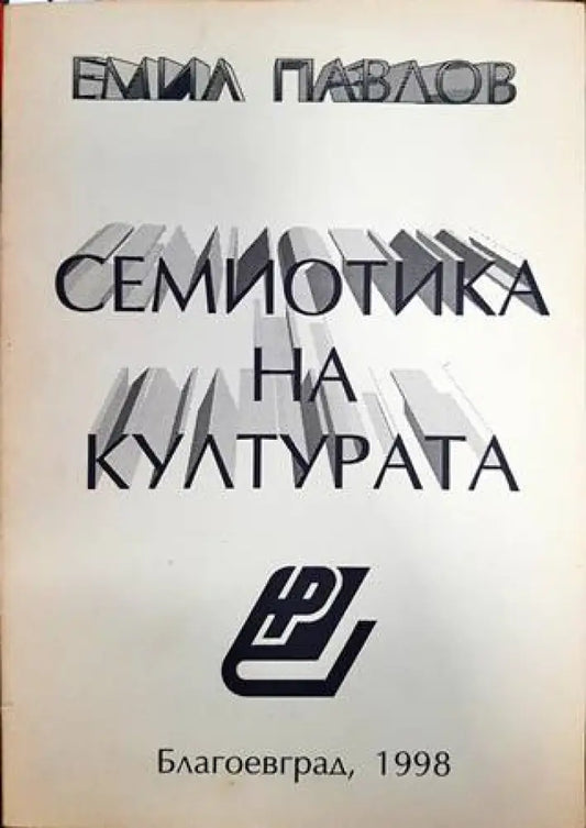 Семиотика на културата (247) - Книга