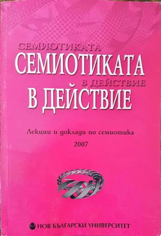 Семиотика в действие. Лекции и доклади по семиотика 2007 - Книги