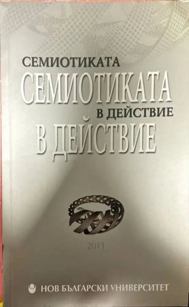 Семиотиката в действие (175) - Книга