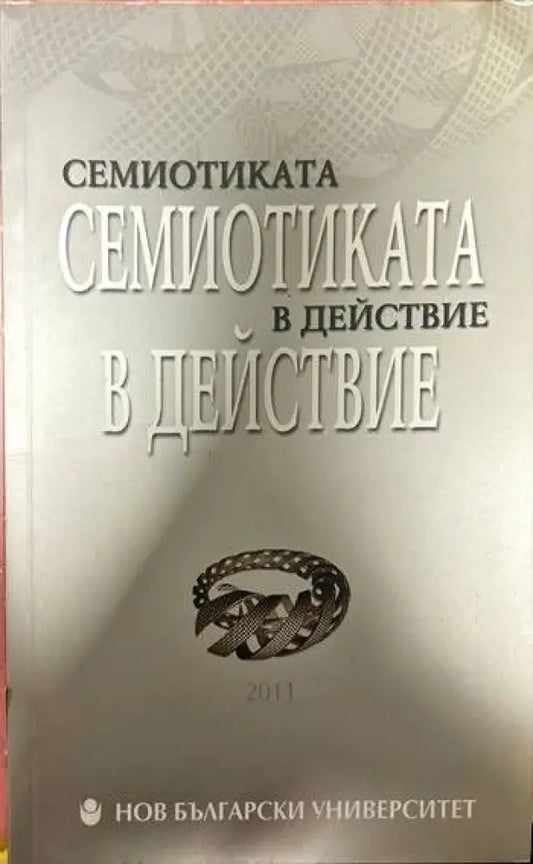 Семиотиката в действие (175) - Книга