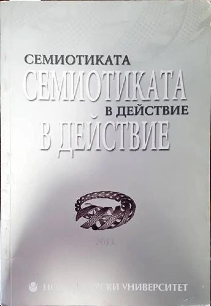 Семиотиката в действие (274) - Книга