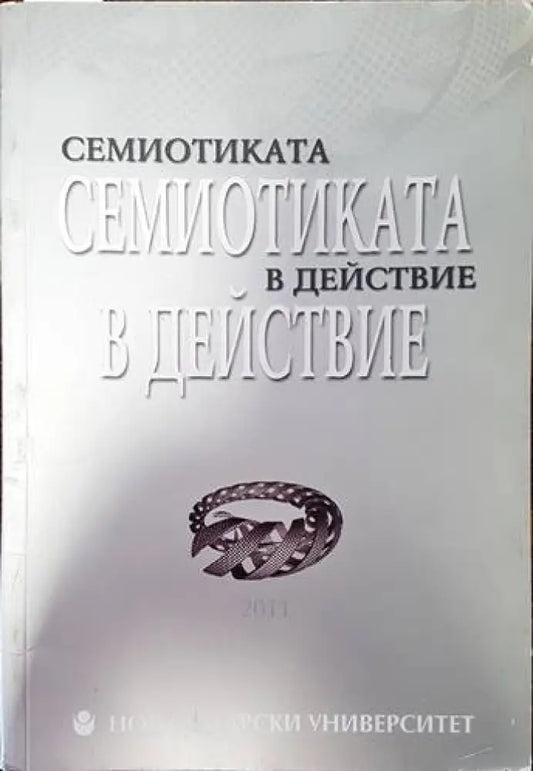 Семиотиката в действие (274) - Книга