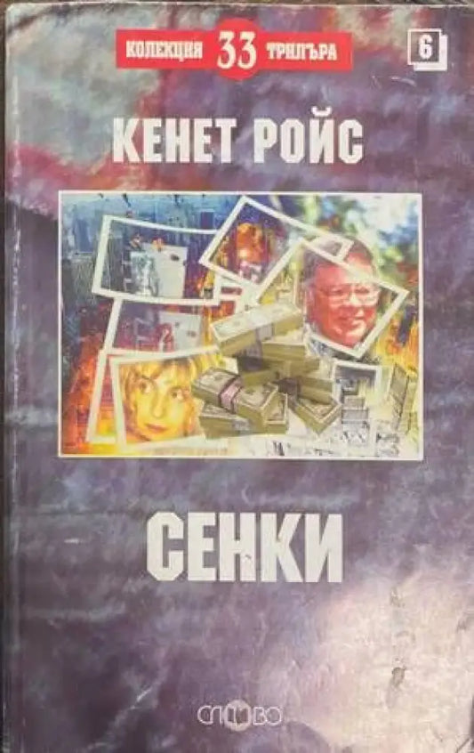Сенки (2832) - Книга