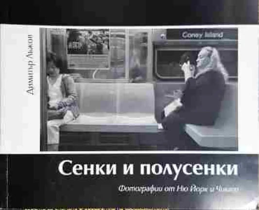 Сенки и полусенки. Фотографии от Ню Йорк и Чикаго - Книга