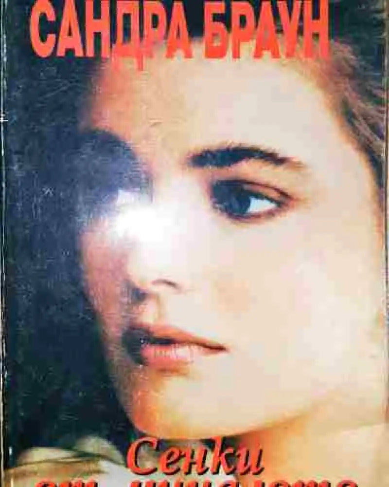 Сенки от миналото - Книга
