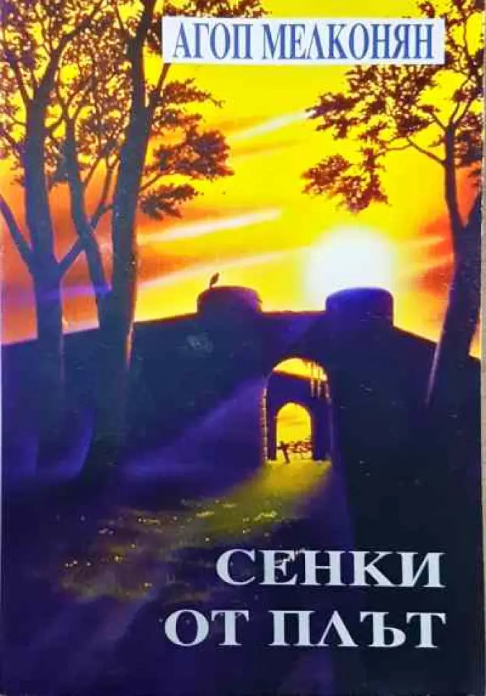 Сенки от плът - Книги