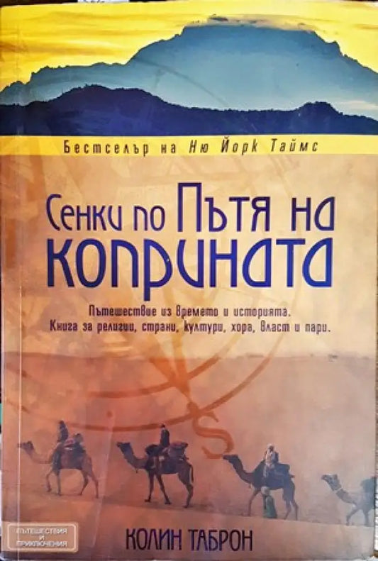 Сенки по пътя на коприната - Книги